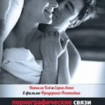 Порнографические связи (1999) смотреть онлайн бесплатно