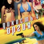 Дикость 4: Оргия (2010) смотреть онлайн бесплатно