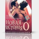 Новая история «О» (2002) The Story of O: Untold Pleasures смотреть онлайн бесплатно
