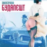Закусочная Будапешт (1988) смотреть онлайн бесплатно