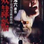Корабль невольниц (2010) Dorei-sen смотреть онлайн бесплатно