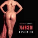 Убийство в красном свете (1996) смотреть онлайн бесплатно