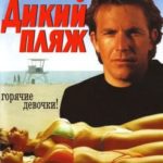 Дикий пляж (1981) смотреть онлайн бесплатно