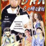 Мастер и Маргарита: Бал у Сатаны (2002) смотреть онлайн бесплатно