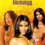 Обнаженный Болливуд (2009) смотреть онлайн бесплатно