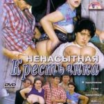 Ненасытная крестьянка (2003) смотреть онлайн бесплатно