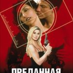 Преданная красота (2002) смотреть онлайн бесплатно