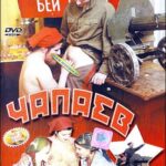 Чапаев (2003) HD смотреть онлайн бесплатно